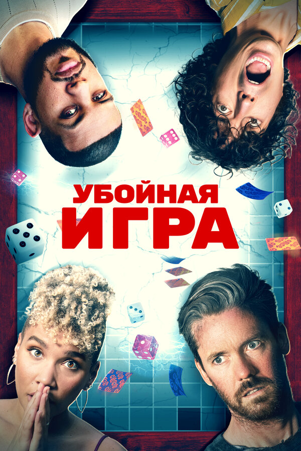Убойная игра - постер фильма